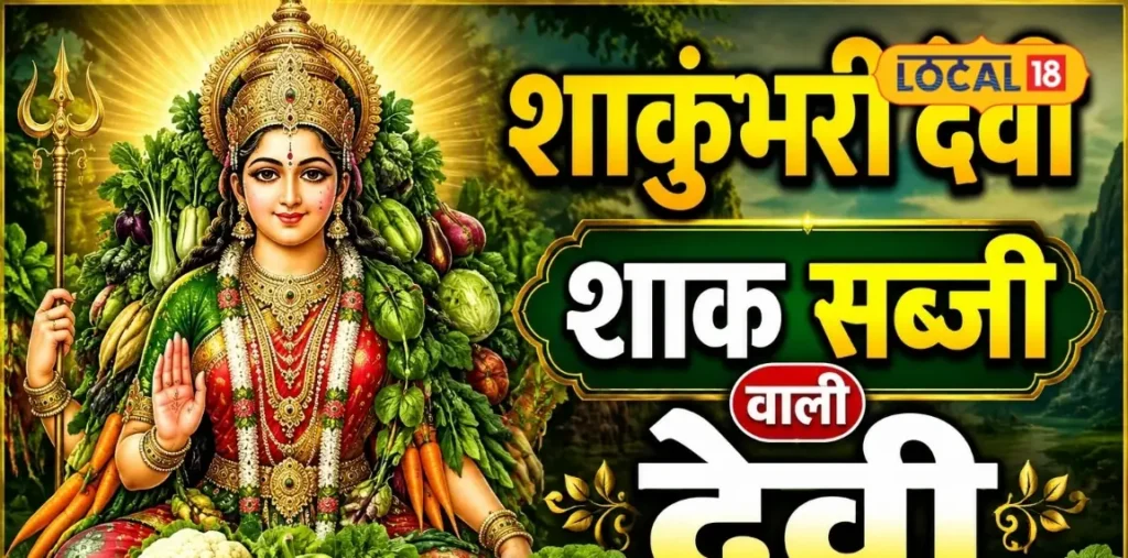 सहारनपुर की शिवालिक पहाड़ी में है मां शाकुंभरी देवी, प्रकृति, अन्न व जीवन पोषण की प्रतीक, इस बड़े खुलासे से मचा हड़कंप – राष्ट्रवाणी सहारनपुर की शिवालिक पहाड़ी में है मां शाकुंभरी देवी, प्रकृति, अन्न व जीवन पोषण की प्रतीक, इस बड़े खुलासे से मचा हड़कंप – राष्ट्रवाणी