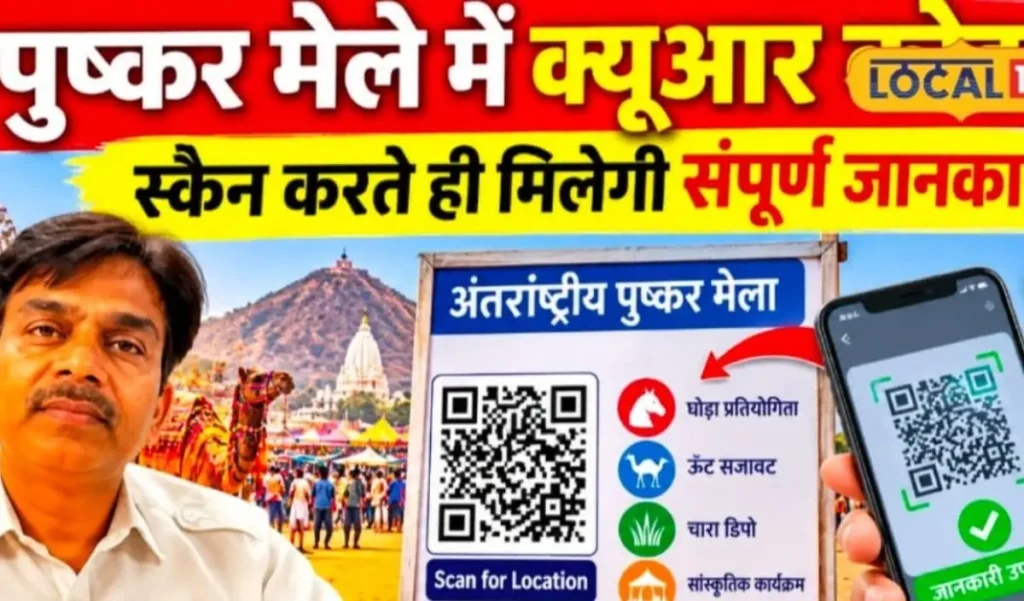 पुष्कर मेले में पहली बार डिजिटल नवाचार, QR कोड स्कैन करते ही मिलेगी सबसे छोटे—जानें पूरा मामला – राष्ट्रवाणी