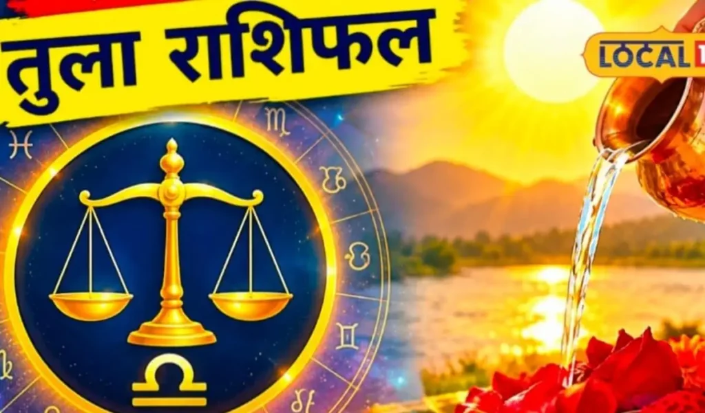 Tula Rashifal: तुला राशि वालों की चमकेगी किस्मत, अधिकारियों का मिलेगा साथ – राष्ट्रवाणी